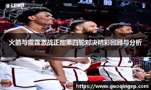 火箭与雷霆激战正酣第四轮对决精彩回顾与分析