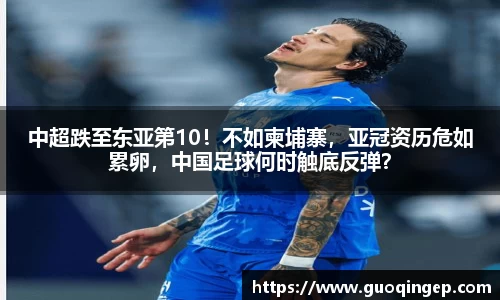 中超跌至东亚第10！不如柬埔寨，亚冠资历危如累卵，中国足球何时触底反弹？