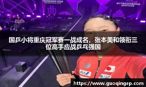国乒小将重庆冠军赛一战成名，张本美和领衔三位高手应战乒乓强国