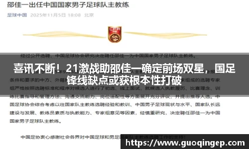 喜讯不断！21激战助邵佳一确定前场双星，国足锋线缺点或获根本性打破
