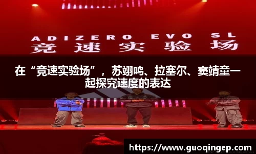 在“竞速实验场”，苏翊鸣、拉塞尔、窦靖童一起探究速度的表达
